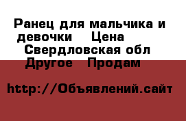 Ранец для мальчика и девочки  › Цена ­ 500 - Свердловская обл. Другое » Продам   